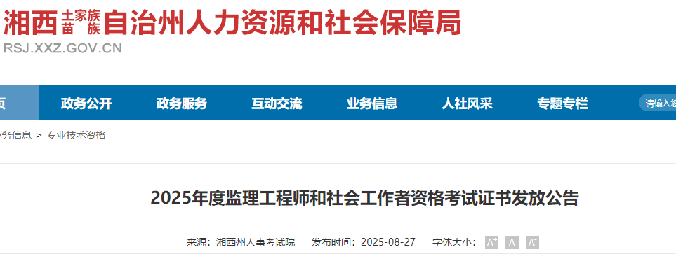 湖南湘西州2025年度监理工程师资格考试证书发放公告