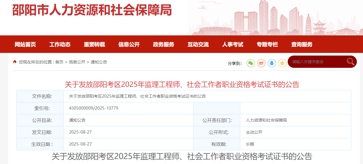 湖南湘邵阳考点2025年度监理工程师资格考试证书发放公告