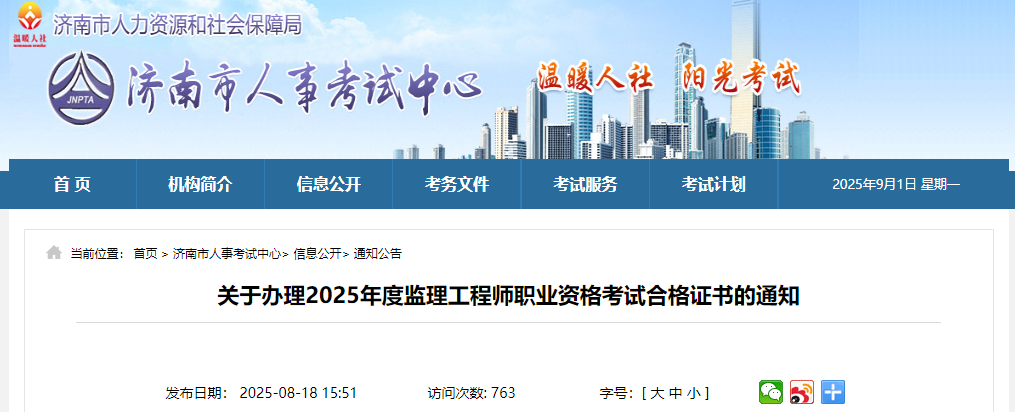 山东济南考点2025年度监理工程师职业资格考试合格证书办理通知