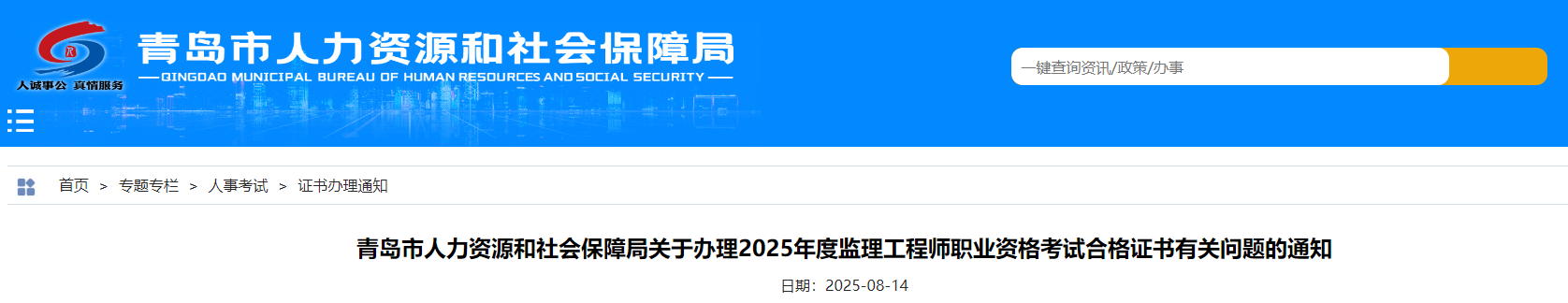 山东青岛市关于办理2025年度监理工程师职业资格考试合格证书有关问题通知