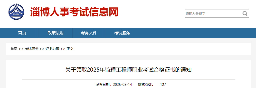 山东淄博考点2025年监理工程师职业考试合格证书领取通知