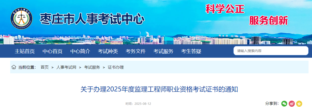 山东枣庄考点2025年监理工程师职业考试合格证书办理通知