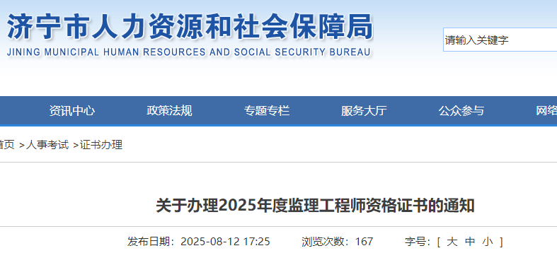 山东济宁考点办理2025年监理工程师资格证书的通知