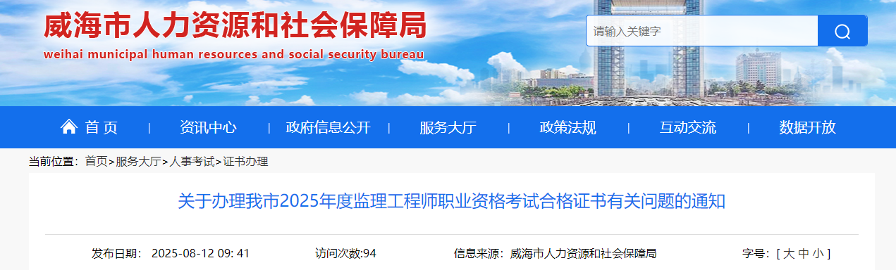 山东威海考点2025年度监理工程师职业资格考试合格证书办理有关问题通知