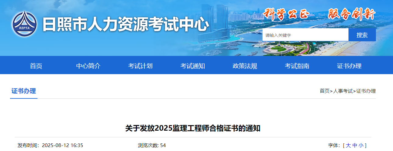 山东日照考点2025年度监理工程师职业资格考试合格证书发放通知