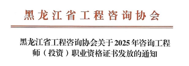 黑龙江关于2025年咨询工程师（投资）职业资格证书发放的通知