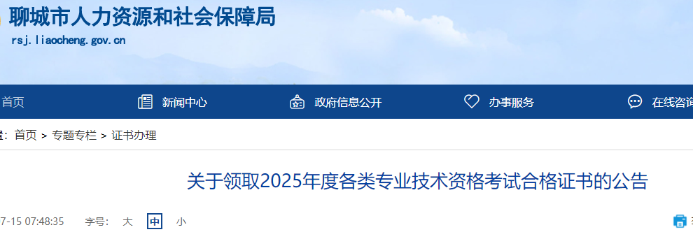山东聊城市2025年度监理工程师职业资格考试合格证书领取通知
