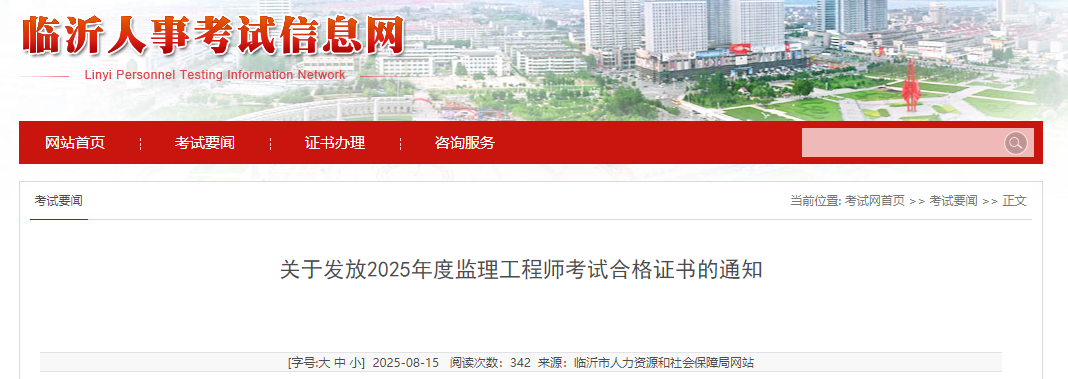 山东临沂考点2025年度监理工程师考试合格证书发放通知