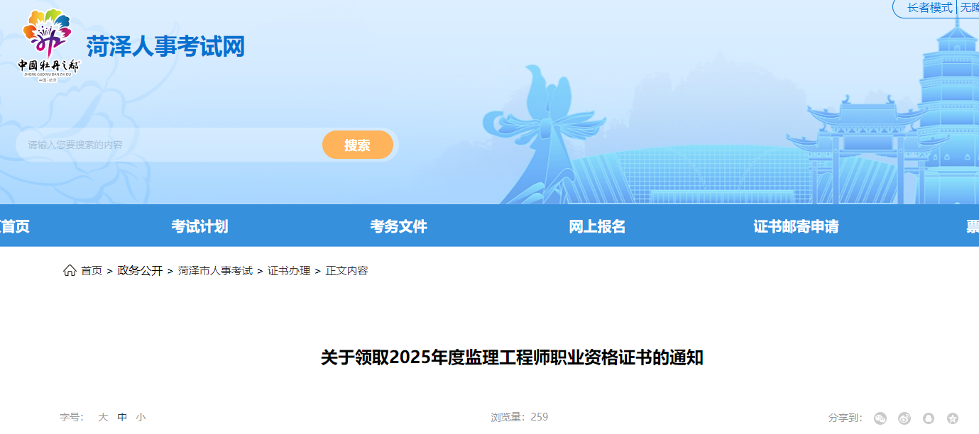 山东菏泽考点2025年度监理工程师考试合格证书领取通知