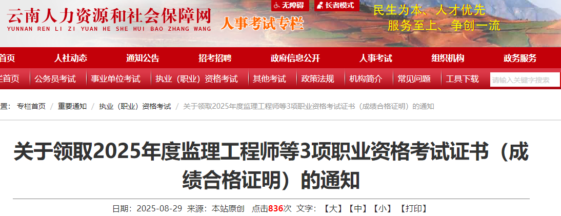云南考区2025年监理工程师证书（成绩合格证明）领取通知