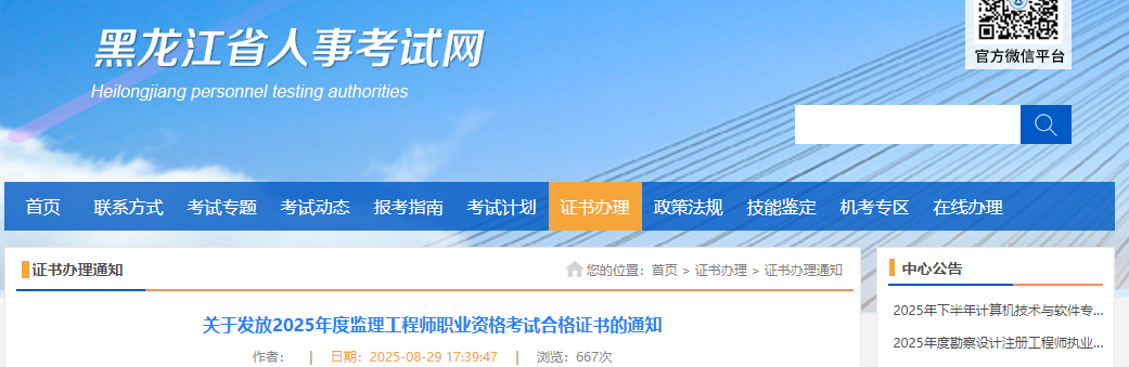 黑龙江考区2025年度监理工程师职业资格考试合格证书发放通知