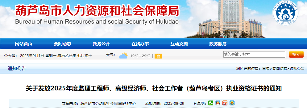 辽宁葫芦岛考区2025年度监理工程师资格证书发放通知
