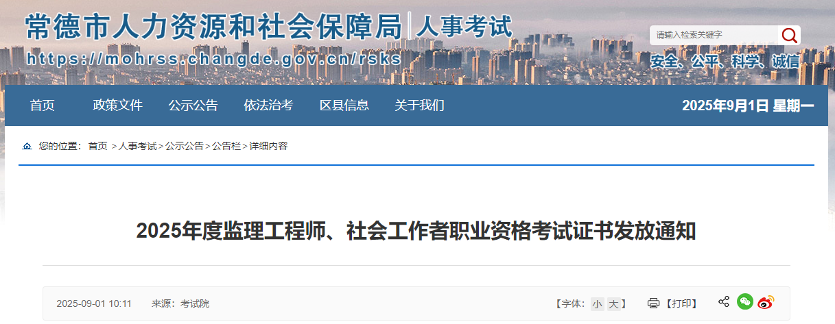 湖南常德考点2025年度监理工程师资格考试证书发放通知