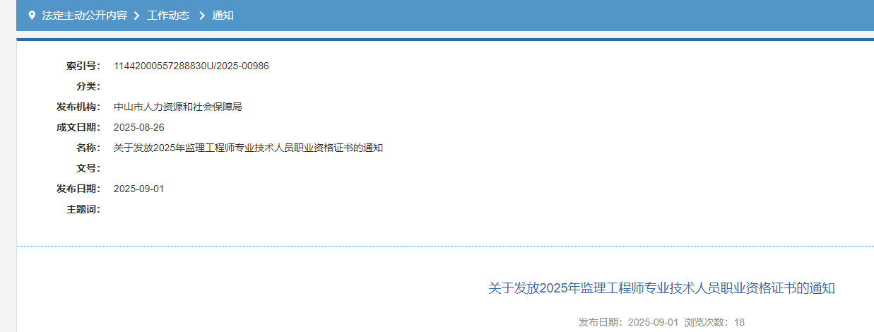 广东中山市2025年监理工程师专业技术人员职业资格证书发放通知
