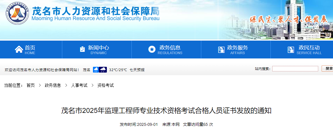 广东茂名市2025年监理工程师专业技术资格考试合格人员证书发放的通知
