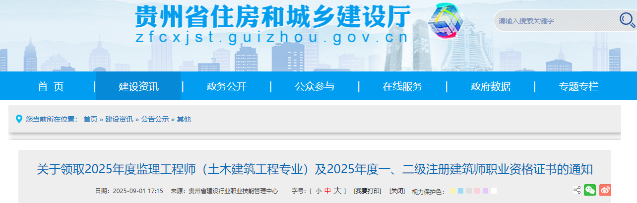 贵州考区2025年度监理工程师（土木建筑工程专业）证书领取通知