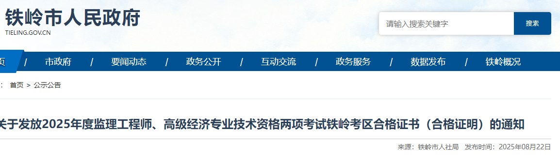 辽宁铁岭考点2025年度监理工程师证书发放通知