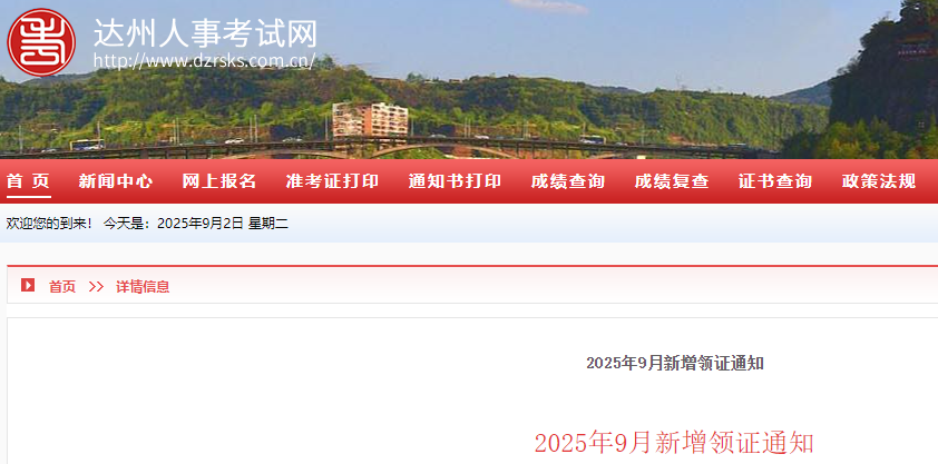 四川达州考点2025年监理工程师证书领取通知