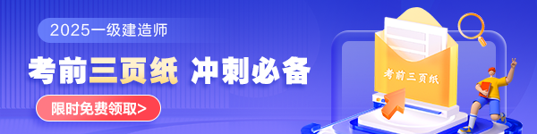 一建考前三页纸