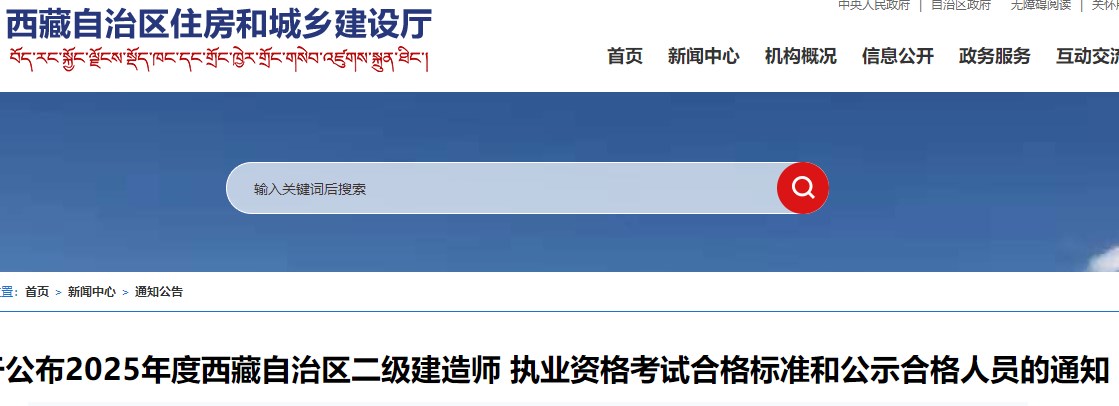 关于公布2025年度西藏自治区二级建造师 执业资格考试合格标准和公示合格人员的通知