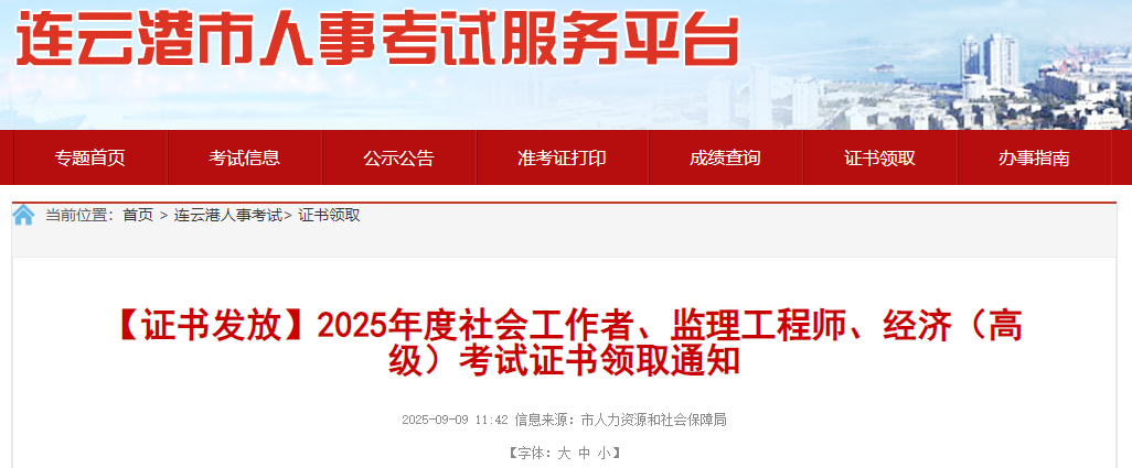 江苏省连云港2025年监理工程师资格证书领取通知