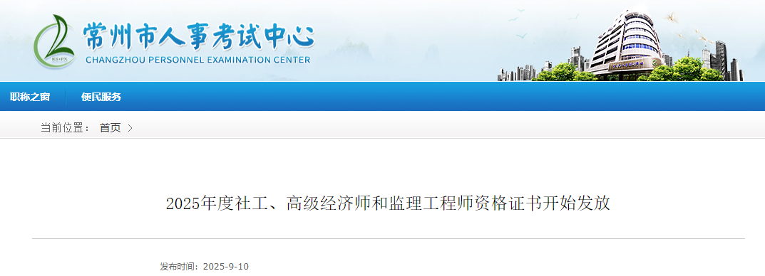江苏省常州市2025年监理工程师资格证书发放通知
