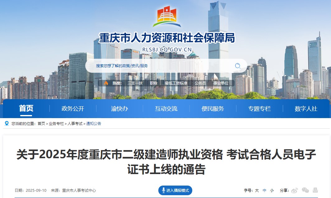 关于2025年度重庆市二级建造师执业资格考试合格人员电子证书上线的通告