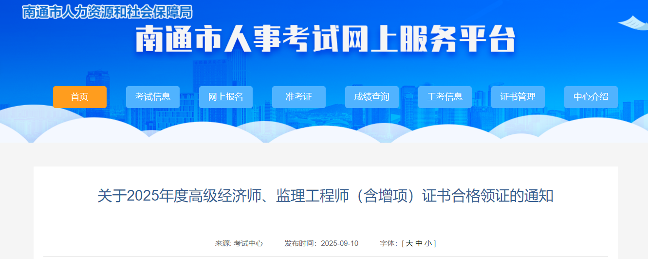 江苏南通考点2025年监理工程师证书领取通知