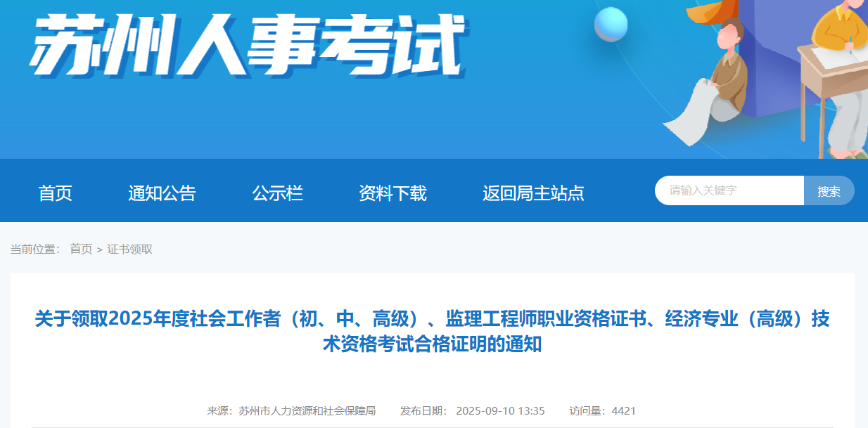 江苏苏州考点2025年监理工程师证书领取通知