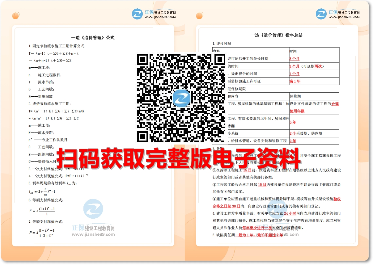 考前速记！2025年一级造价师【公式+数字】总结类考点资料免费领取！
