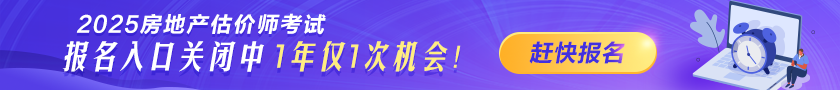2025年房地产估价师报名时间及入口