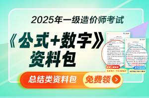 2025年一造公式+数字总结类资料领取