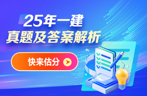 【真题】2026年一级建造师考试真题及答案汇总