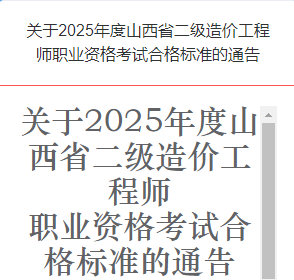 关于2025年度山西省二级造价工程师职业资格考试合格标准的通告