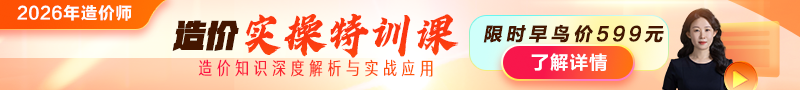 2026年造价师【实操特训课】上线!