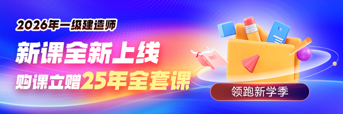 26年一建课程