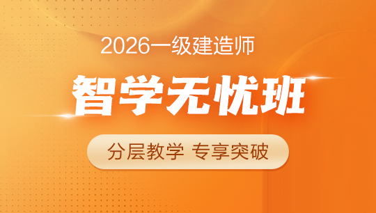 一级建造师智学无忧班