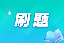 【正保刷题宝】小程序全新升级！解锁海量题库，在线免费体验中