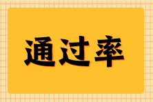 2025年社工考试报名人数及考试通过率
