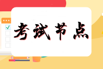 2026年初/中级社会工作者考试重要时间节点