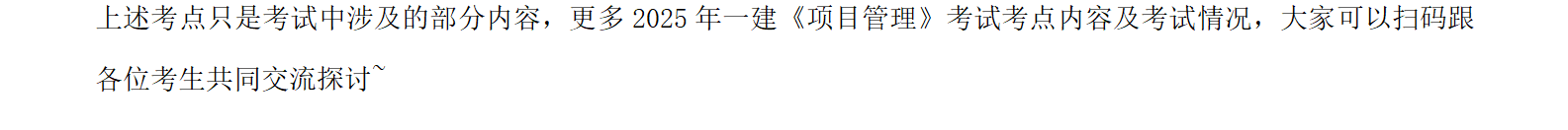 2025一级建造师《项目管理》考点回顾分析_16 2025一级建造师《项目管理》考点回顾分析_16