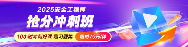 25年安全抢分冲刺班