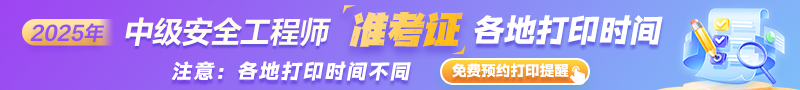 安全准考证打印时间