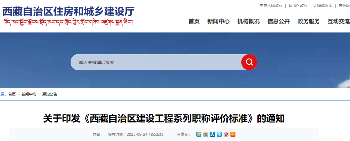 关于印发《西藏自治区建设工程系列职称评价标准》的通知