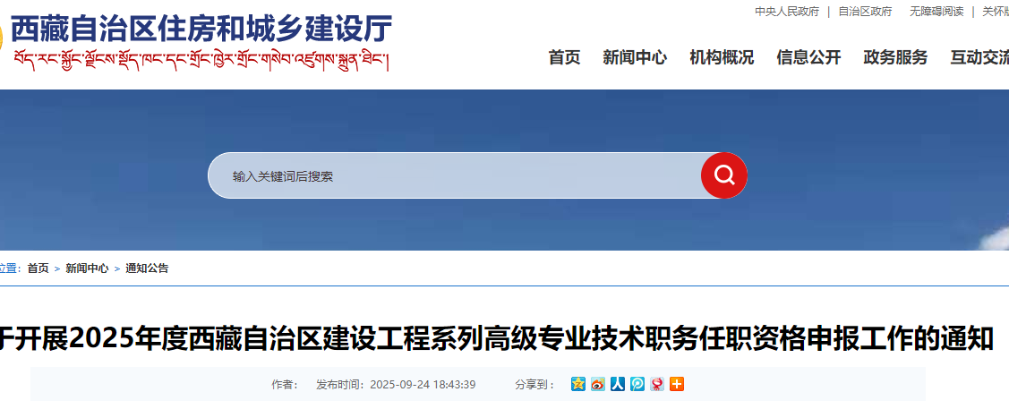 2025年度西藏自治区建设工程系列高级专业技术职务任职资格申报工作的通知