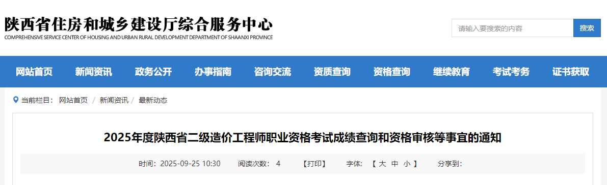 2025年度陕西省二级造价工程师职业资格考试成绩查询和资格审核等事宜的通知