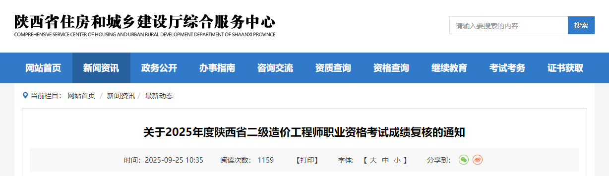 关于2025年度陕西省二级造价工程师职业资格考试成绩复核的通知