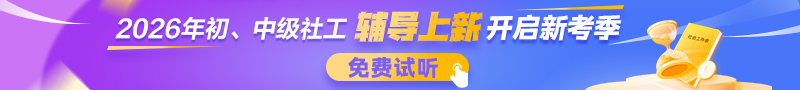 社工课程试听