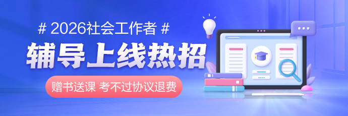 26社工新课上线