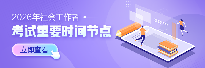 社工考试节点
